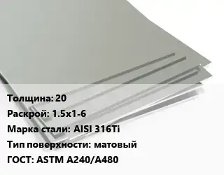Лист нержавеющий 20 1.5х1-6 Сталь: AISI 316Ti Тип:матовый ASTM A240/A480